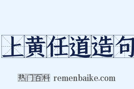 上黄任道造句是什么意思的图片